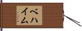 ベハイム Hand Scroll