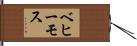 ベヒーモス Hand Scroll
