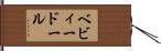 ベビィードール Hand Scroll