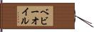 ベビーオイル Hand Scroll
