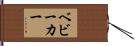 ベビーカー Hand Scroll