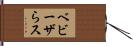 ベビーザらス Hand Scroll