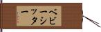 ベビーシッター Hand Scroll