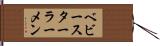 ベビー・スター・ラーメン Hand Scroll