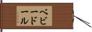 ベビードール Hand Scroll