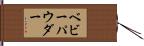 ベビーパウダー Hand Scroll
