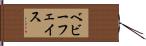 ベビーフェイス Hand Scroll