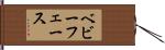 ベビーフェース Hand Scroll