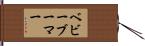 ベビーブーマー Hand Scroll