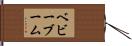 ベビーブーム Hand Scroll