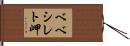 ベベシレト岬 Hand Scroll
