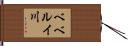 ベベルイ川 Hand Scroll