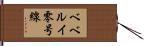 ベベルイ零号線 Hand Scroll
