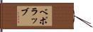 ベポラッブ Hand Scroll