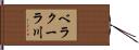 ベラクーラ川 Hand Scroll