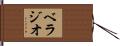ベラジオ Hand Scroll