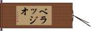 ベラッジオ Hand Scroll