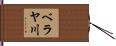 ベラヤ川 Hand Scroll
