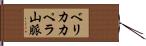 ベリカカペラ山脈 Hand Scroll
