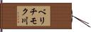ベリチモク川 Hand Scroll