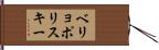 ベリョポリスキー Hand Scroll