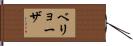 ベリョーザ Hand Scroll