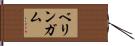 ベリンガム Hand Scroll