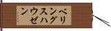 ベリングスハウゼン Hand Scroll