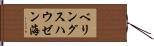 ベリングスハウゼン海 Hand Scroll