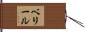 ベリール Hand Scroll