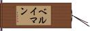 ベルイマン Hand Scroll