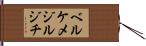 ベルケメジルジチ Hand Scroll