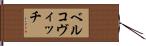 ベルコヴィッチ Hand Scroll