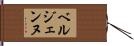 ベルジェンヌ Hand Scroll