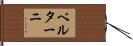ベルターニ Hand Scroll