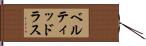 ベルティッドラス Hand Scroll