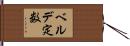 ベルデ定数 Hand Scroll