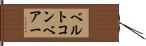 ベルトコンベアー Hand Scroll