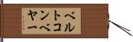 ベルトコンベヤー Hand Scroll