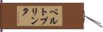 ベルトプリンタ Hand Scroll