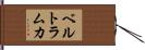ベルトラムカ Hand Scroll