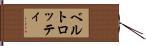ベルトロッティ Hand Scroll
