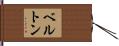 Berton Hand Scroll