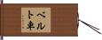 ベルト車 Hand Scroll