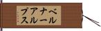ベルナーアルプス Hand Scroll