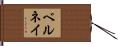 ベルネイ Hand Scroll