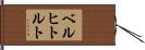 ベルヒトルト Hand Scroll