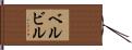 ベルビル Hand Scroll