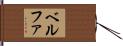 ベルファ Hand Scroll
