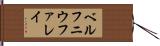 ベルフニウファレイ Hand Scroll
